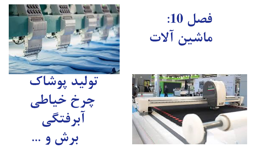 ماشین آلات تولید پوشاک، چرخ خیاطی، آبرفتگی، برش